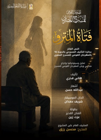 العرض المسرحي الجماهيري الرئيسي: "فتاة المترو"