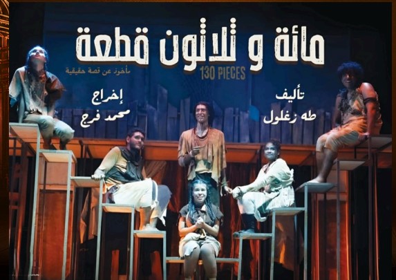 العرض المسرحي المنافس الرئيسي: "مائة وثلاثون قطعة"
